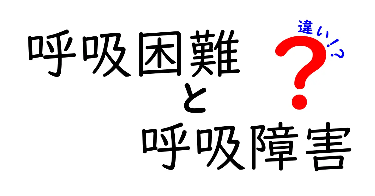 呼吸困難と呼吸障害の違いを徹底解説:日常と医療現場での見分け方