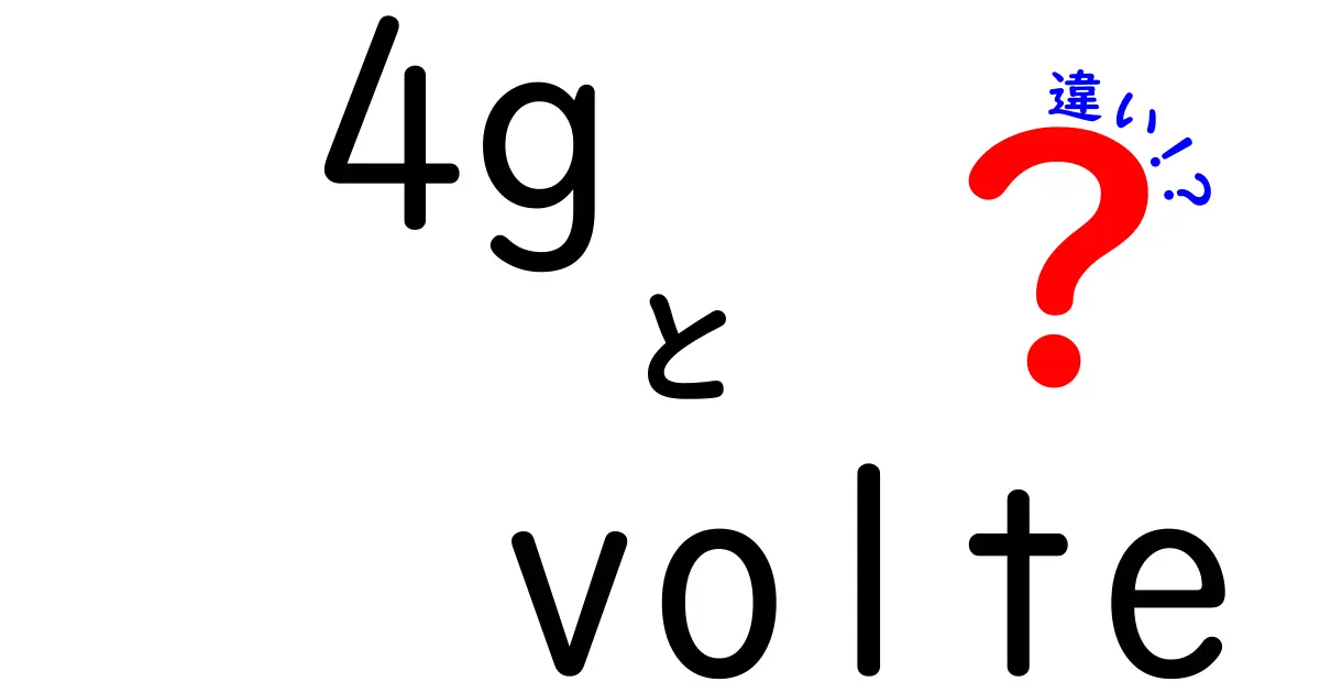 4GとVoLTEの違いを徹底解説:スマホの速度と通話品質を左右するポイントをわかりやすく比較