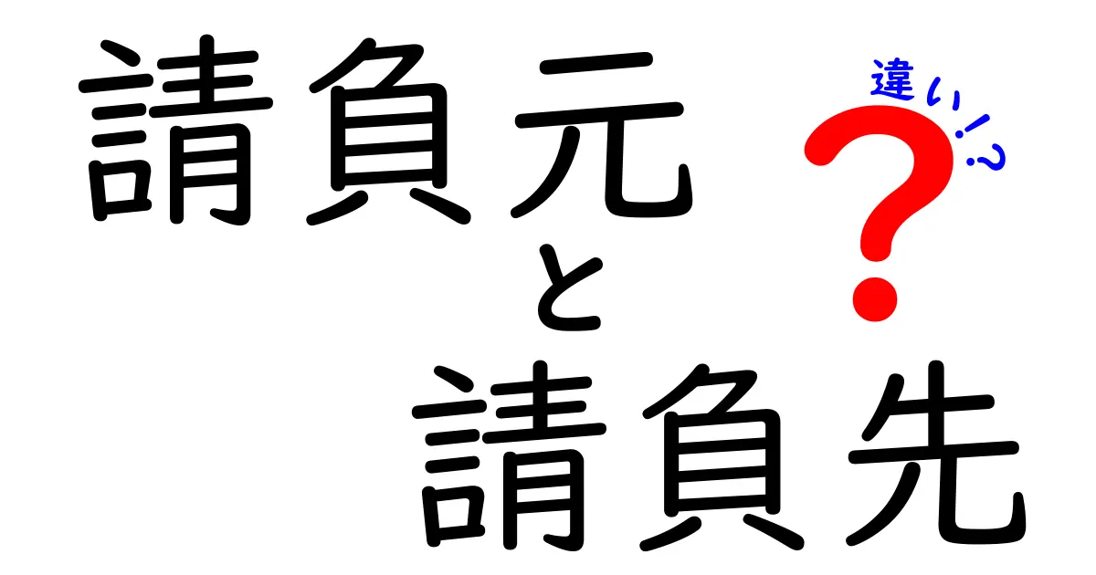 請負元と請負先の違いを徹底解説！初心者でも分かる契約のポイント