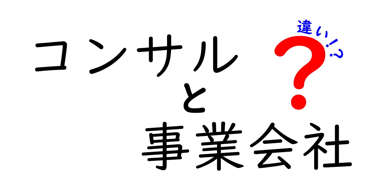 コンサルと事業会社の違いを徹底解説！現場の働き方・キャリアに迫る5つのポイント