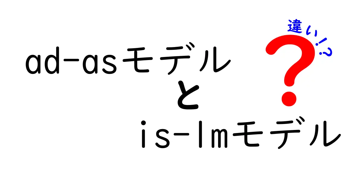AD-ASモデルとIS-LMモデルの違いを徹底解説｜中学生にも分かる経済入門