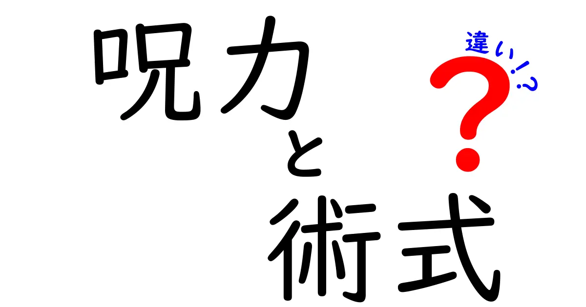 呪力と術式の違いを徹底解説!呪術世界の力と技の基礎を中学生にも分かりやすく