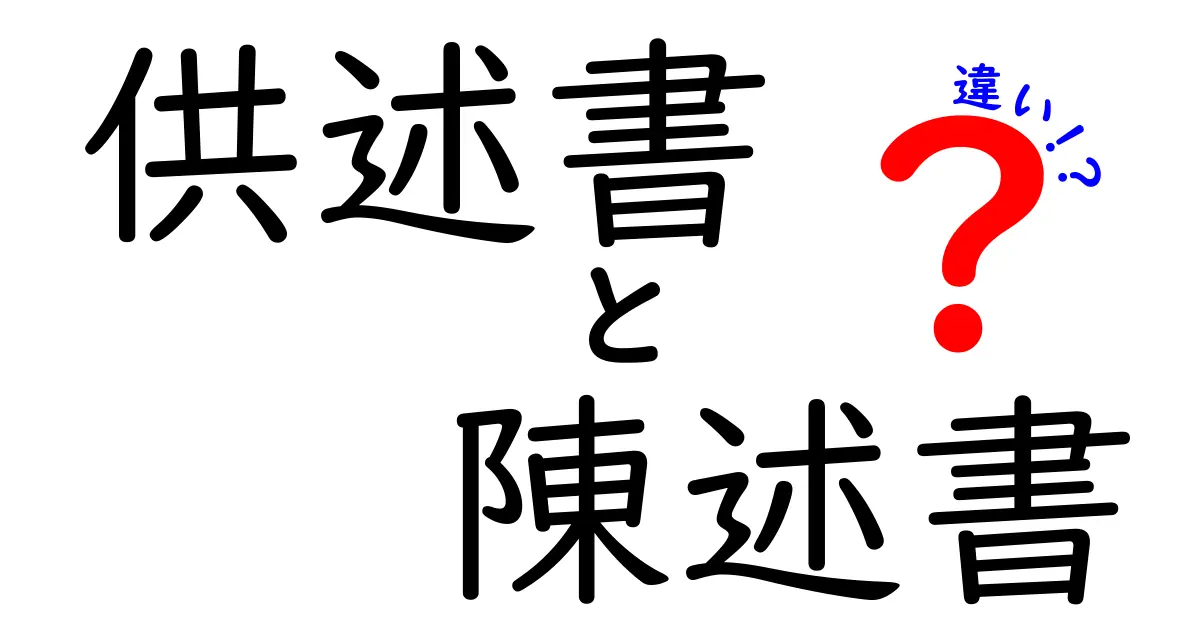 供述書と陳述書の違いを完全解説！どっちをどう使うのか、中学生にも伝わる3つのポイント