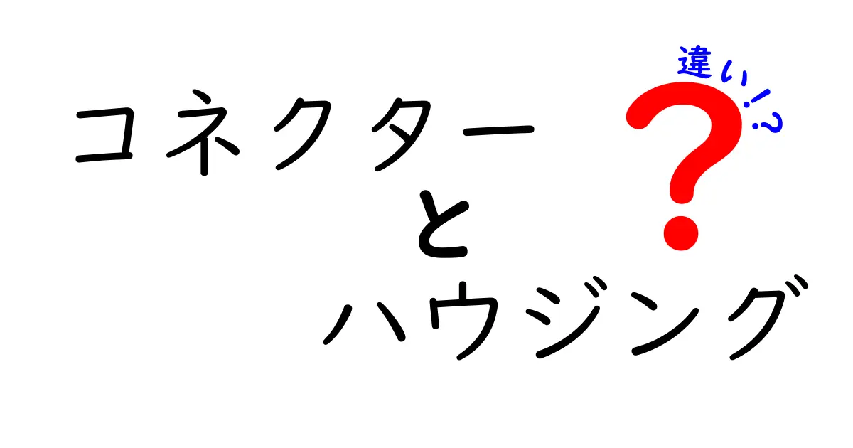 コネクターとハウジングの違いを徹底解説！初心者でも分かる配線の基本と選び方