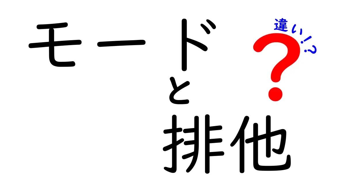 モードと排他の違いを完全に理解する！初心者にも分かる使い分けガイド