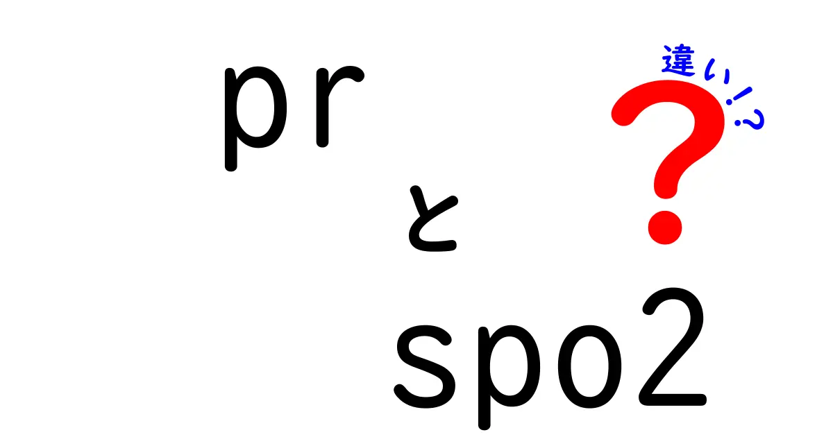 PRとSpO2の違いを徹底解説 – 何が違い、どう使い分けるのか?