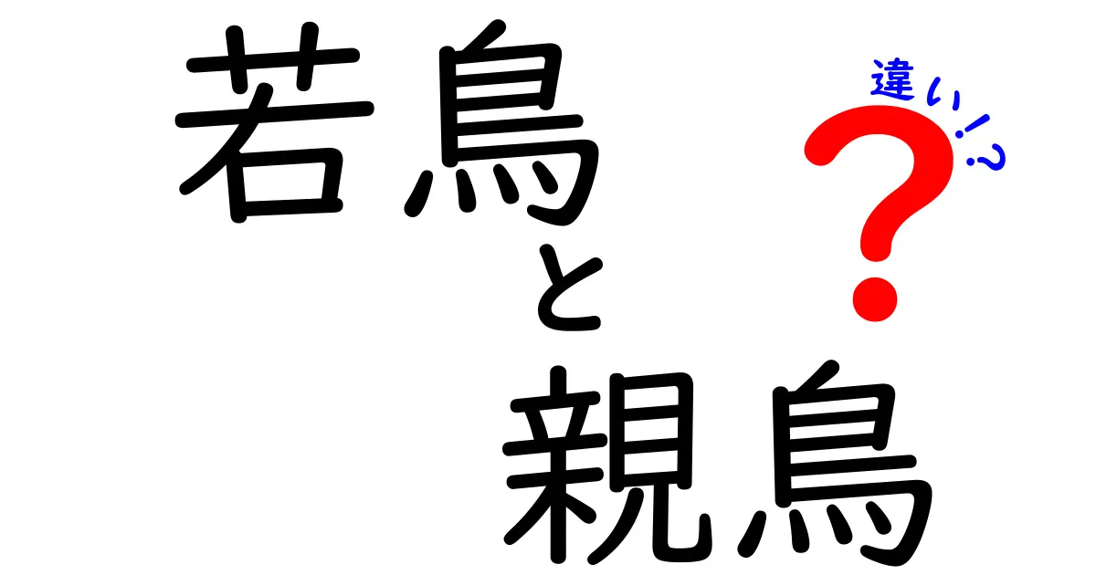 若鳥と親鳥の違いを徹底解説|見た目・成長・生活の差をわかりやすく解く