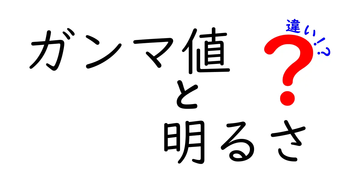 ガンマ値と明るさの違いを解説!写真と動画の見え方を左右する本当の理由