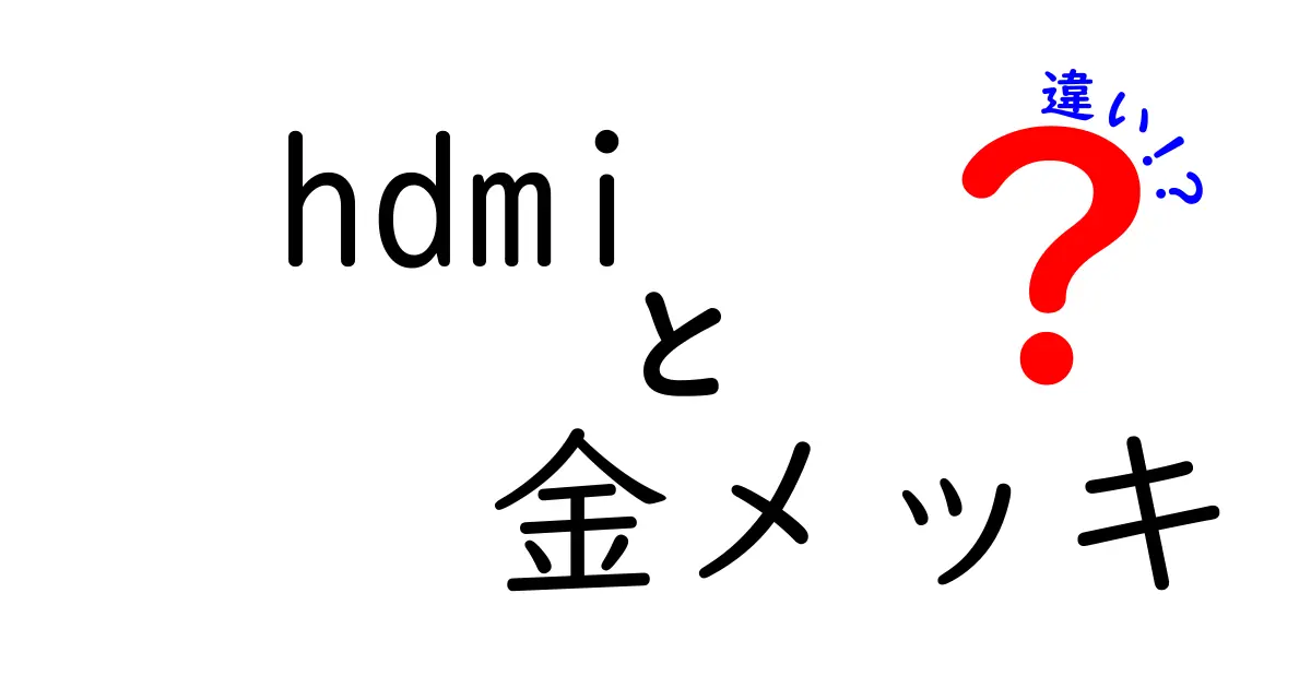 HDMIの金メッキの違いとは?選び方と実用性をわかりやすく解説