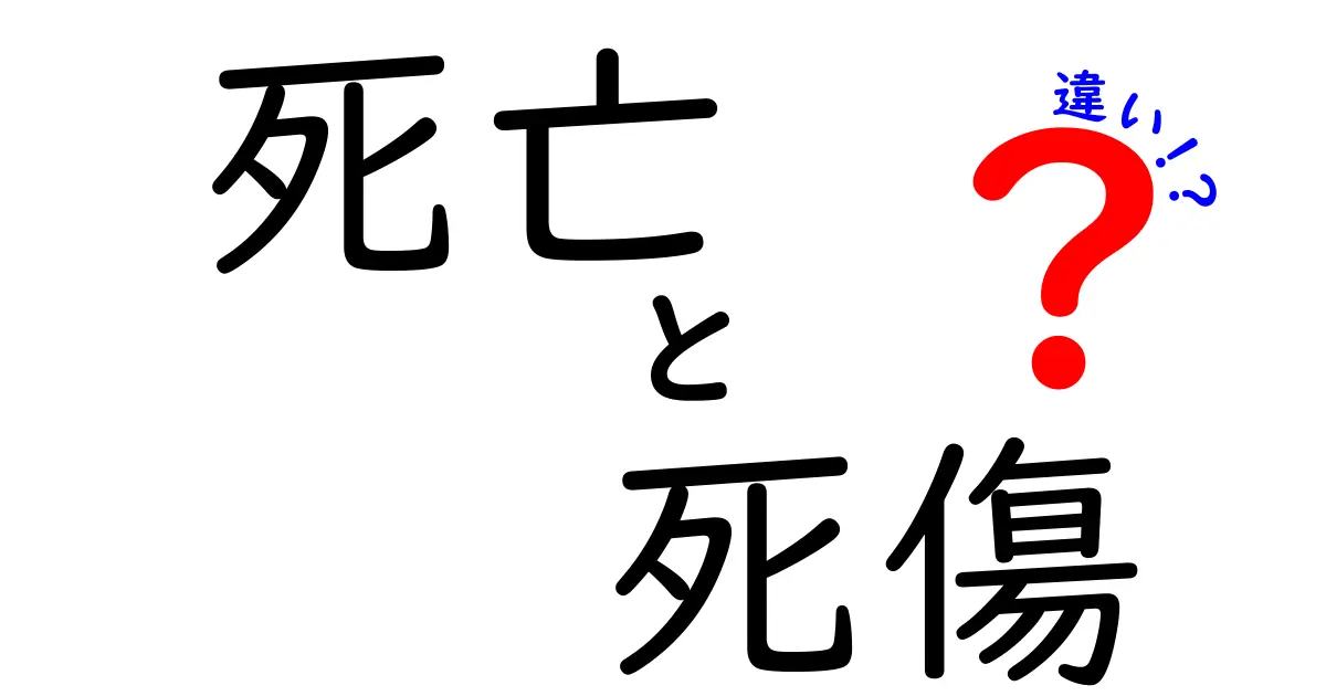 死者と負傷の違いを徹底解説：死亡と死傷の意味とニュース表現のポイント