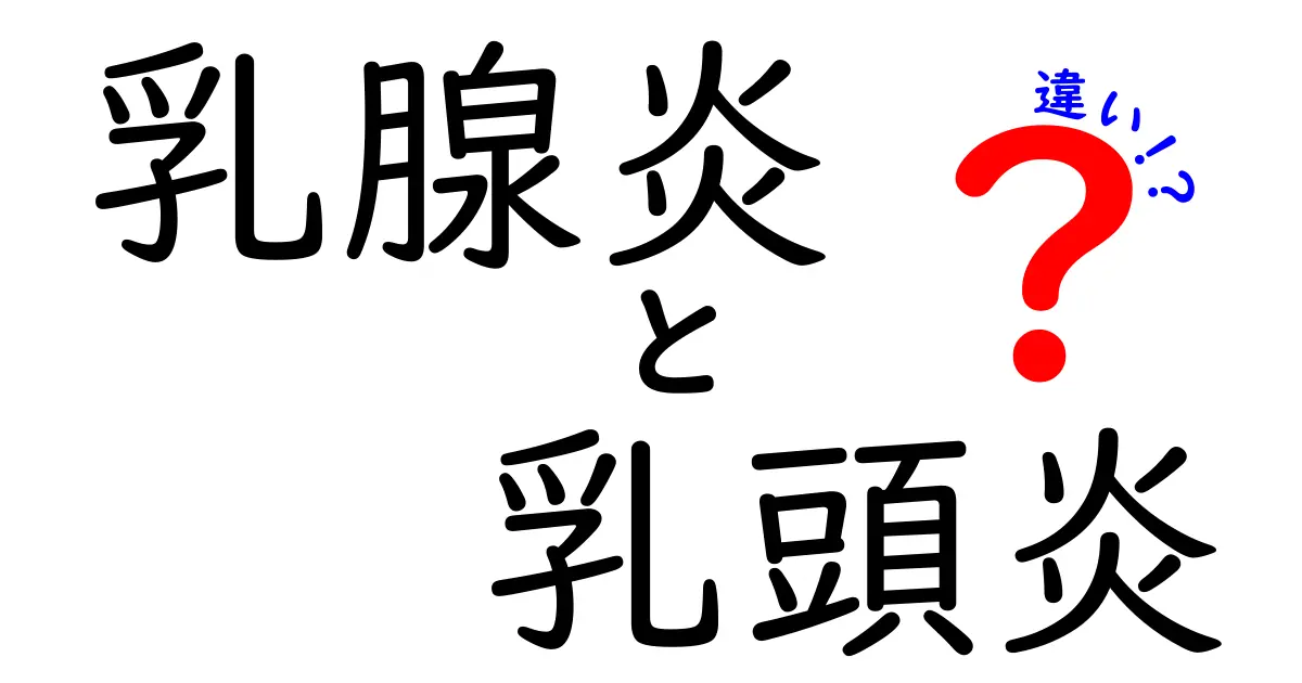 乳腺炎と乳頭炎の違いをやさしく解説!原因・症状・治療のポイントを徹底比較