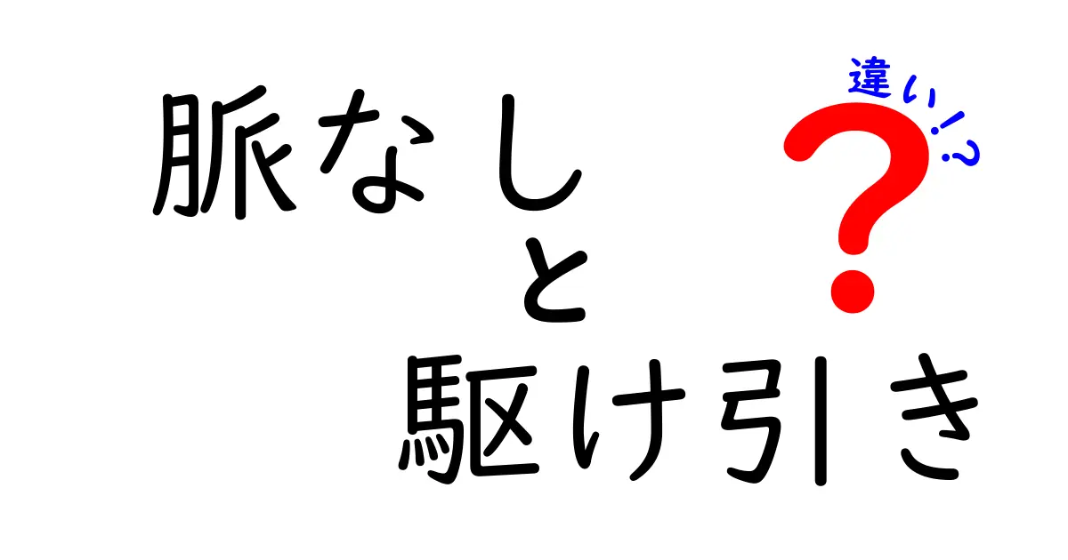 脈なしと駆け引きの違いを徹底解説｜恋のサインを見抜く5つのヒント