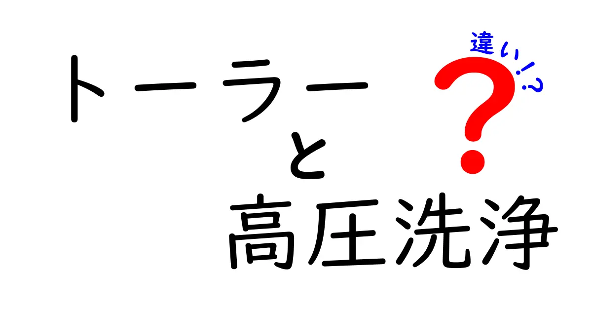 トーラーと高圧洗浄の違いを徹底解説｜意味・用途・見分け方を中学生にも分かる解説
