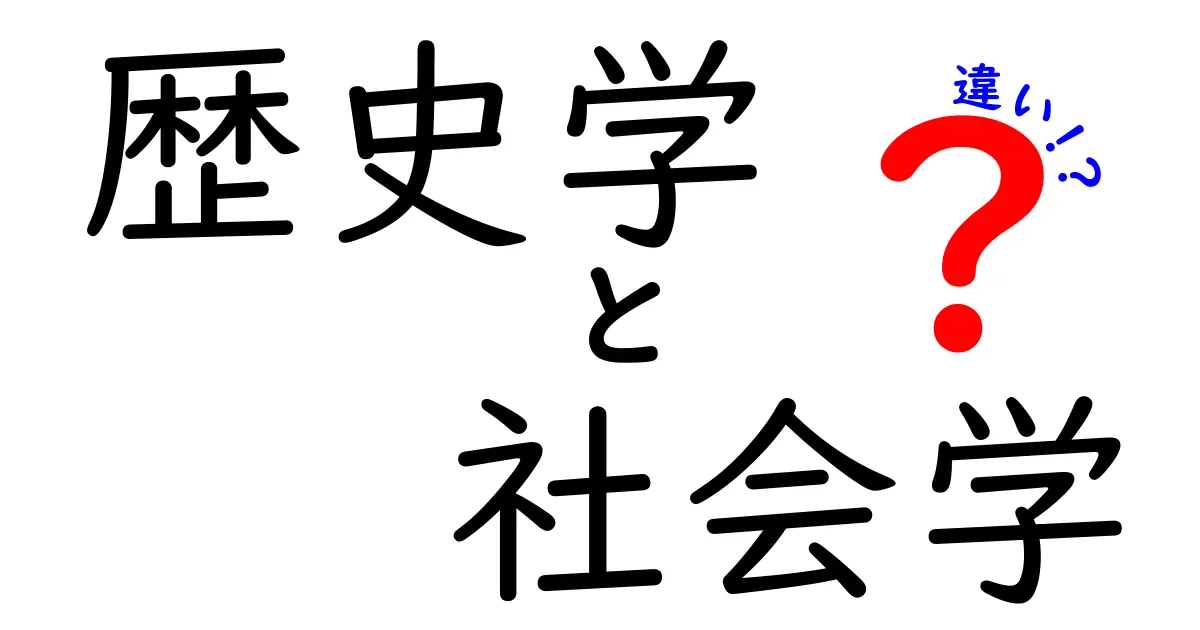 歴史学と社会学の違いを徹底解説!中学生にもわかる視点の違い