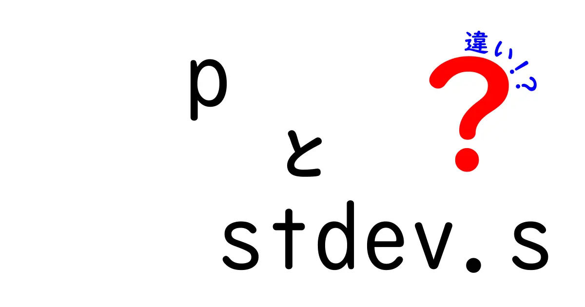 pとstdev.sの違いをわかりやすく解説｜母集団標準偏差と標本標準偏差の違い