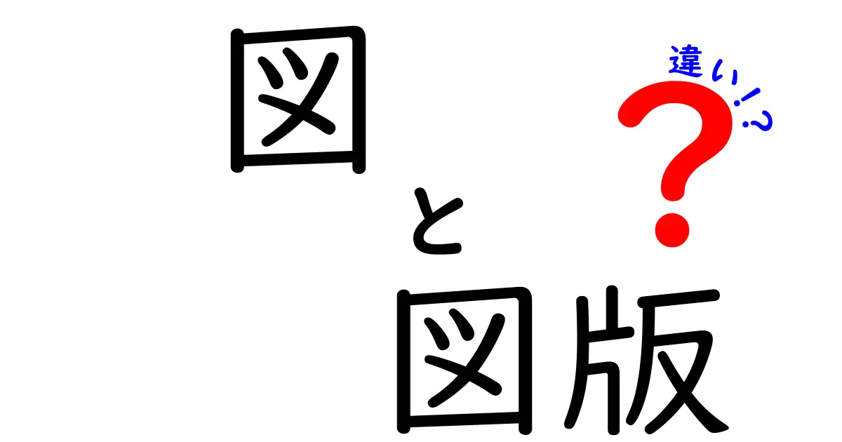 図 図版 違いを徹底解説!図と図版の違いとは何かを中学生にも分かる図解ガイド