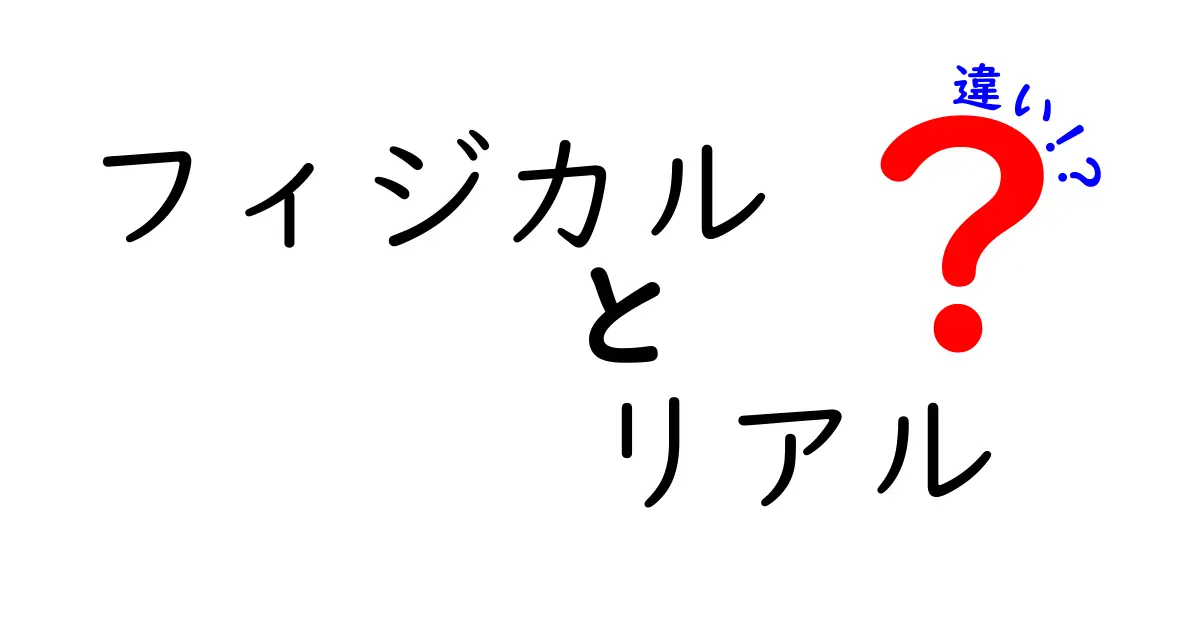 フィジカルとリアルの違いを徹底解説！中学生にもわかる日常とデジタルの境界ガイド