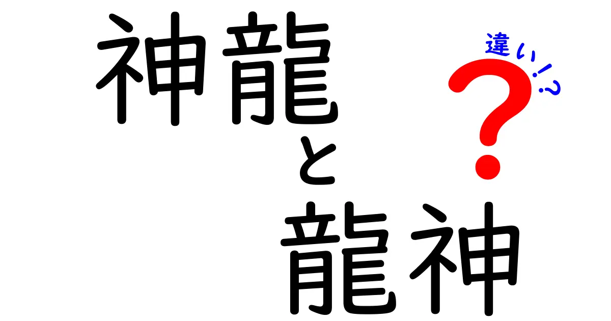 神龍と龍神の違いをわかりやすく解説!神話の中での役割と意味を徹底比較