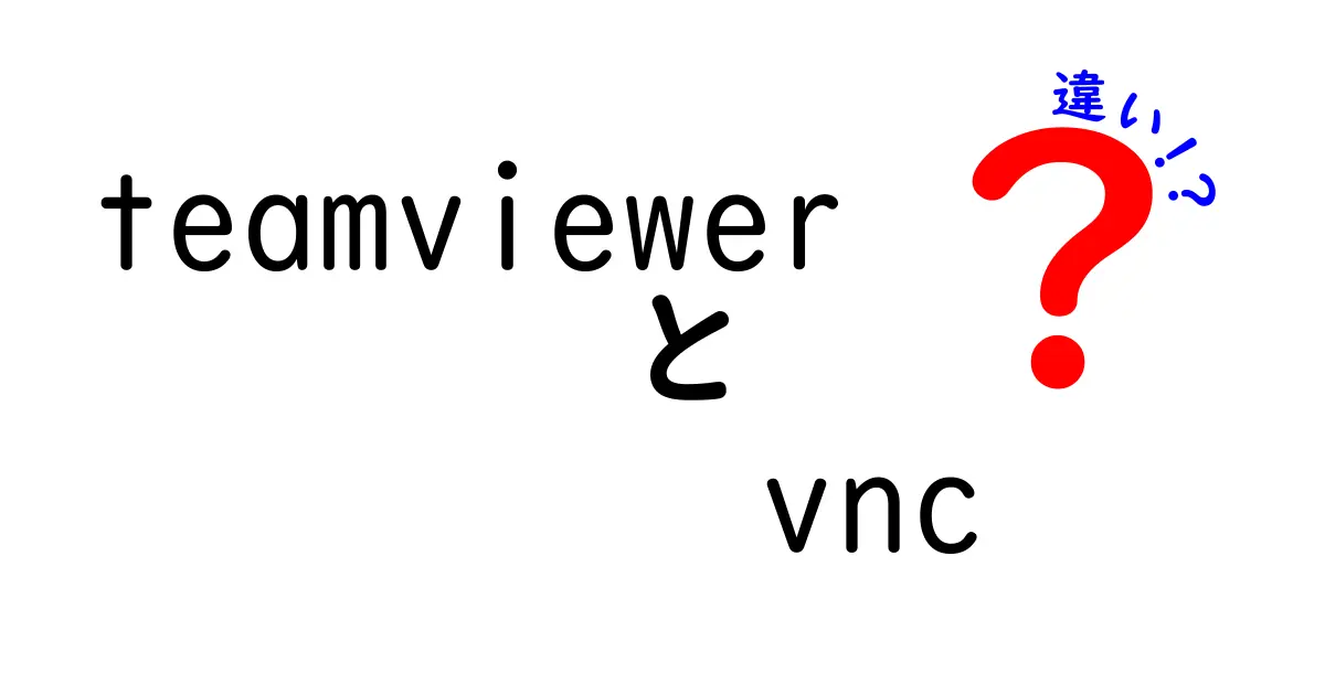 teamviewerとVNCの違いを徹底解説!初心者でもわかる使い分けガイド