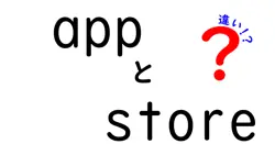 App StoreとGoogle Playの違いを徹底解説!初心者でも分かる使い分けのポイントと注意点