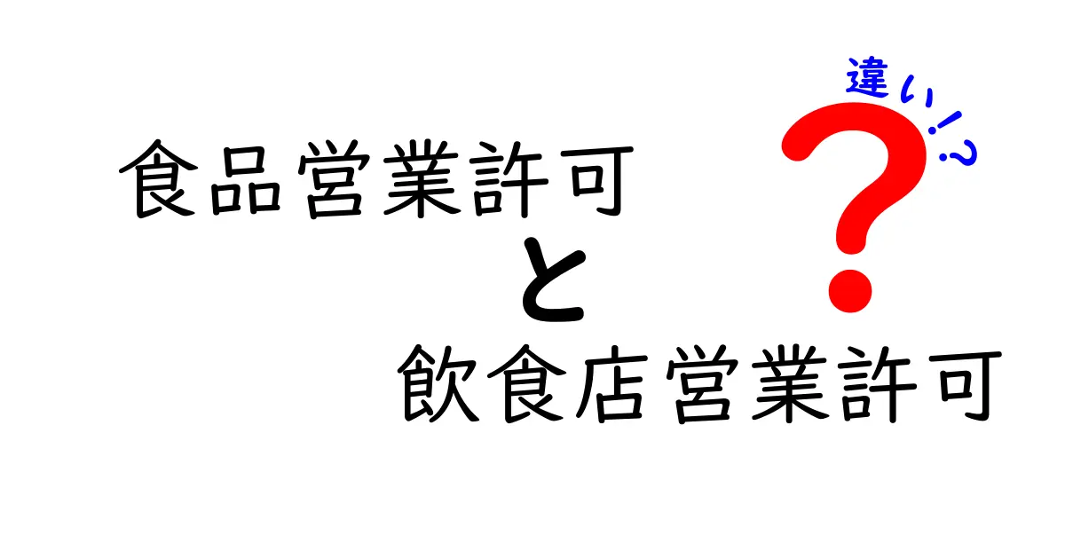 食品営業許可と飲食店営業許可の違いをわかりやすく解説｜基礎から実務まで
