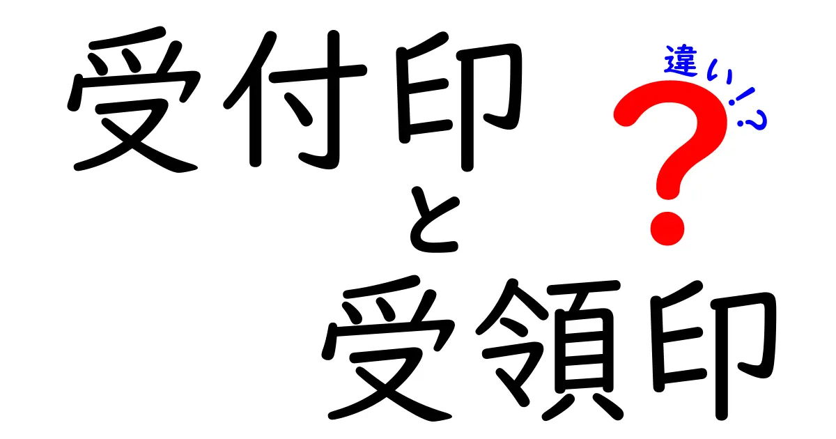 受付印と受領印の違いを徹底解説！混乱を生む原因と正しい使い分け
