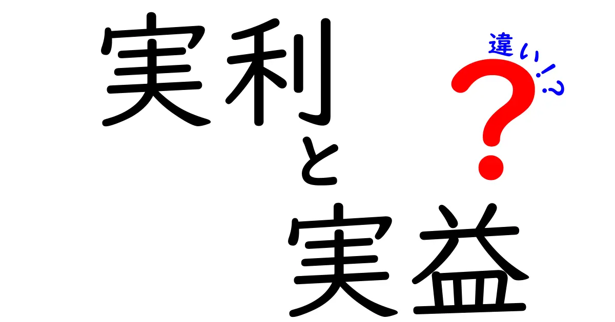実利 実益 違いを徹底解説！中学生にもわかる言葉で解く実利と実益の本当の違い
