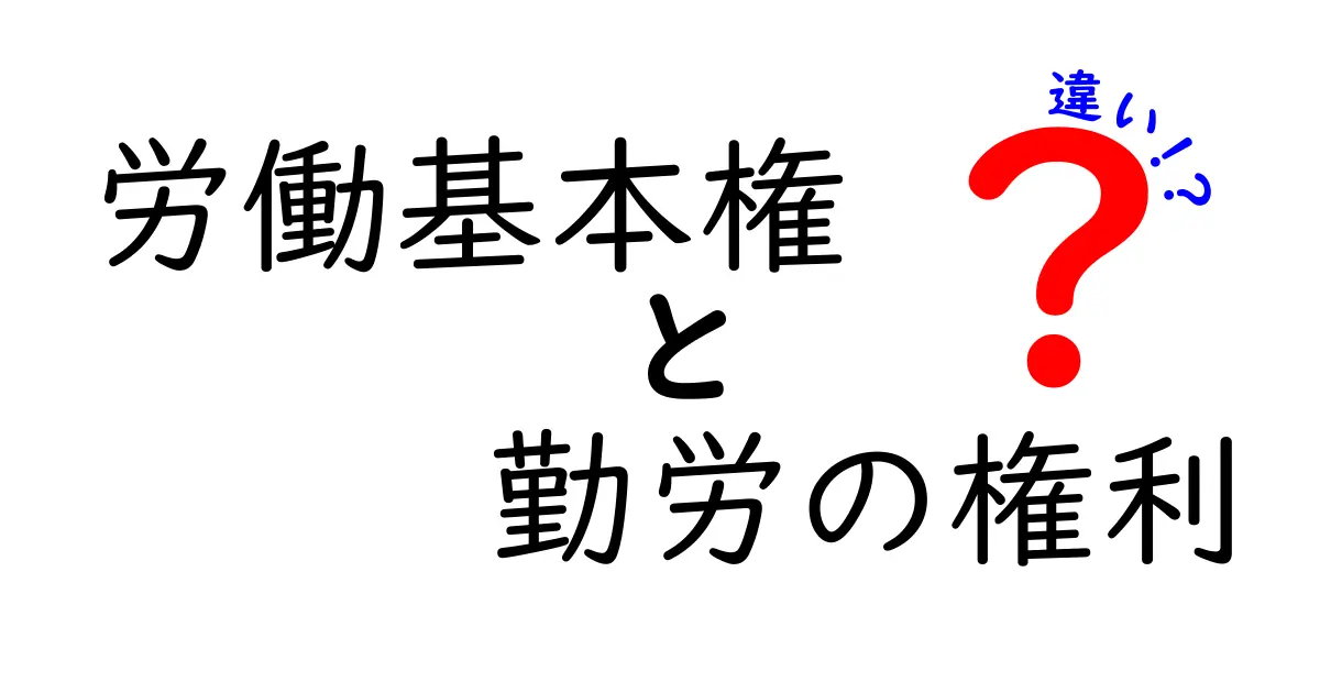 【必見】労働基本権と勤労の権利の違いを徹底解説！中学生にもわかるポイント