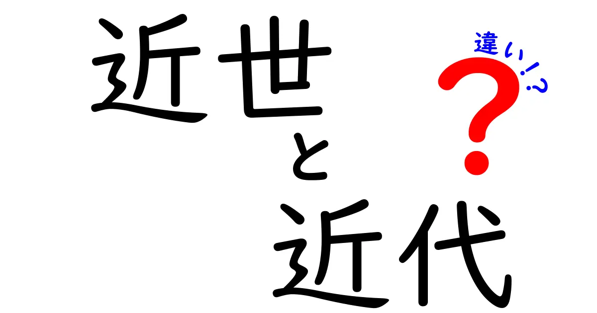近世と近代の違いを徹底解説!誰でも分かる時代の区切りと変化の秘密