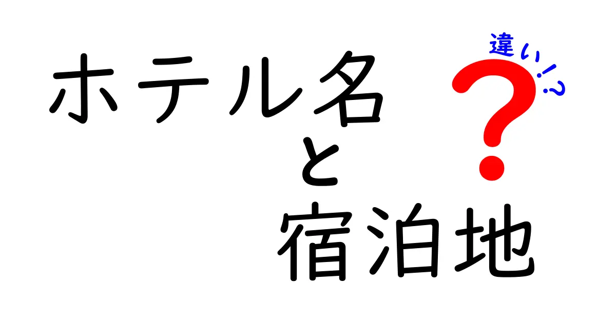 ホテル名と宿泊地の違いを徹底解説!旅を変える選び方と実例