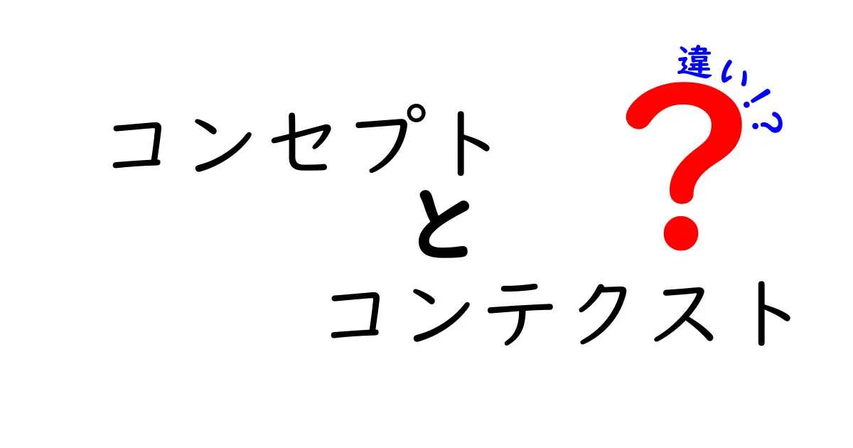 コンセプトとコンテクストの違いを徹底解説|意味を正しく使い分けよう