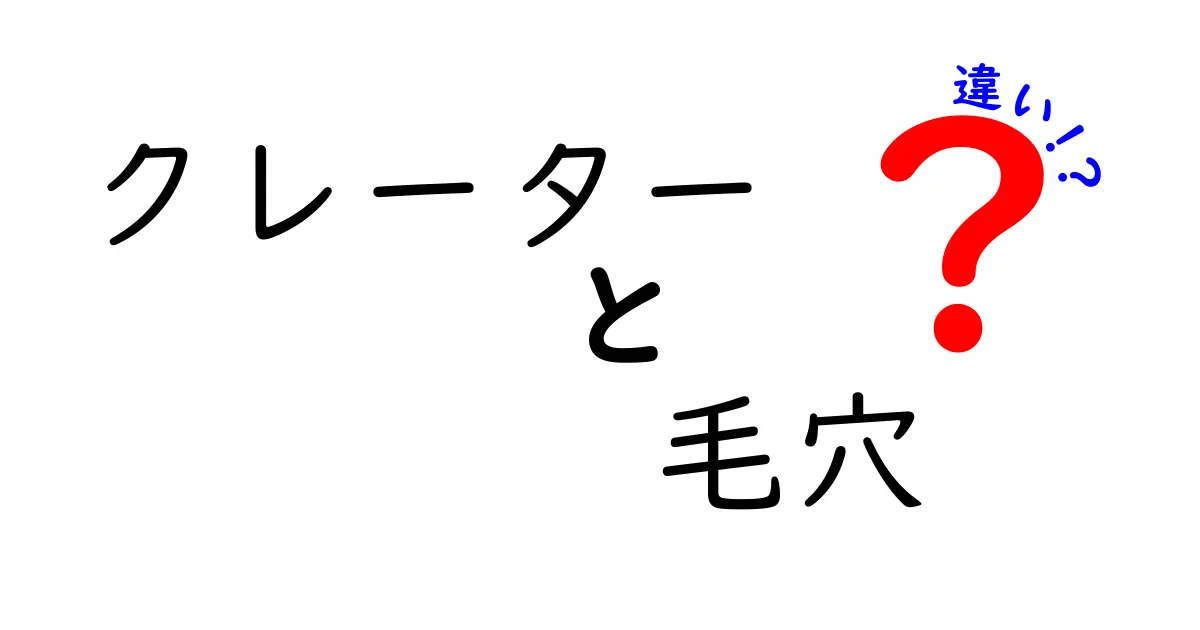 クレーターと毛穴の違いを完全解説!見分け方とケアのコツ