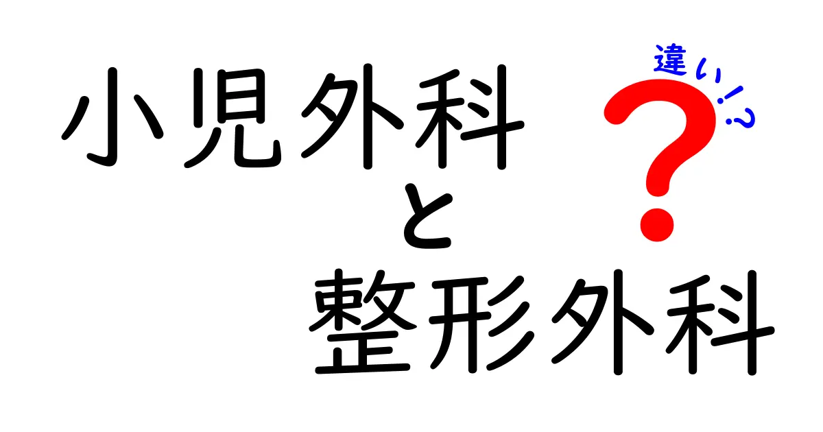 小児外科と整形外科の違いがよく分かる!子どもの病気とケガを理解する基礎ガイド