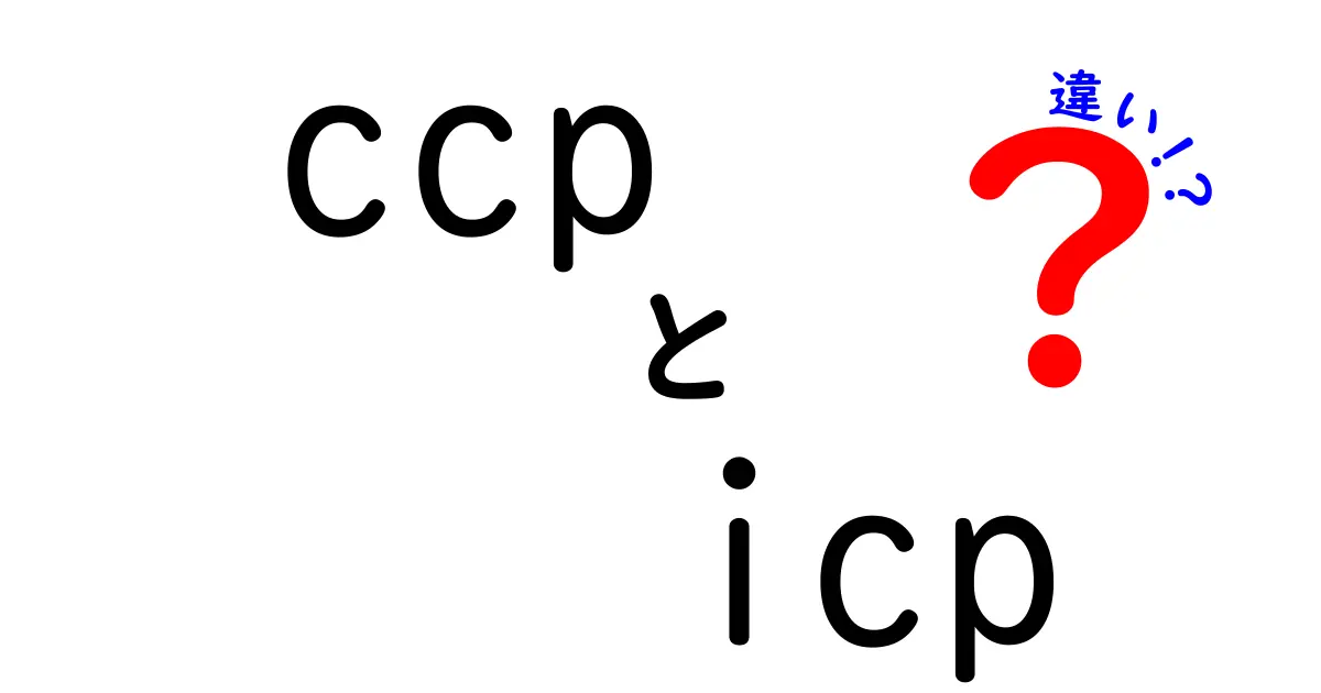 ccpとicpの違いを徹底解説 中学生にもわかる意味と使い方