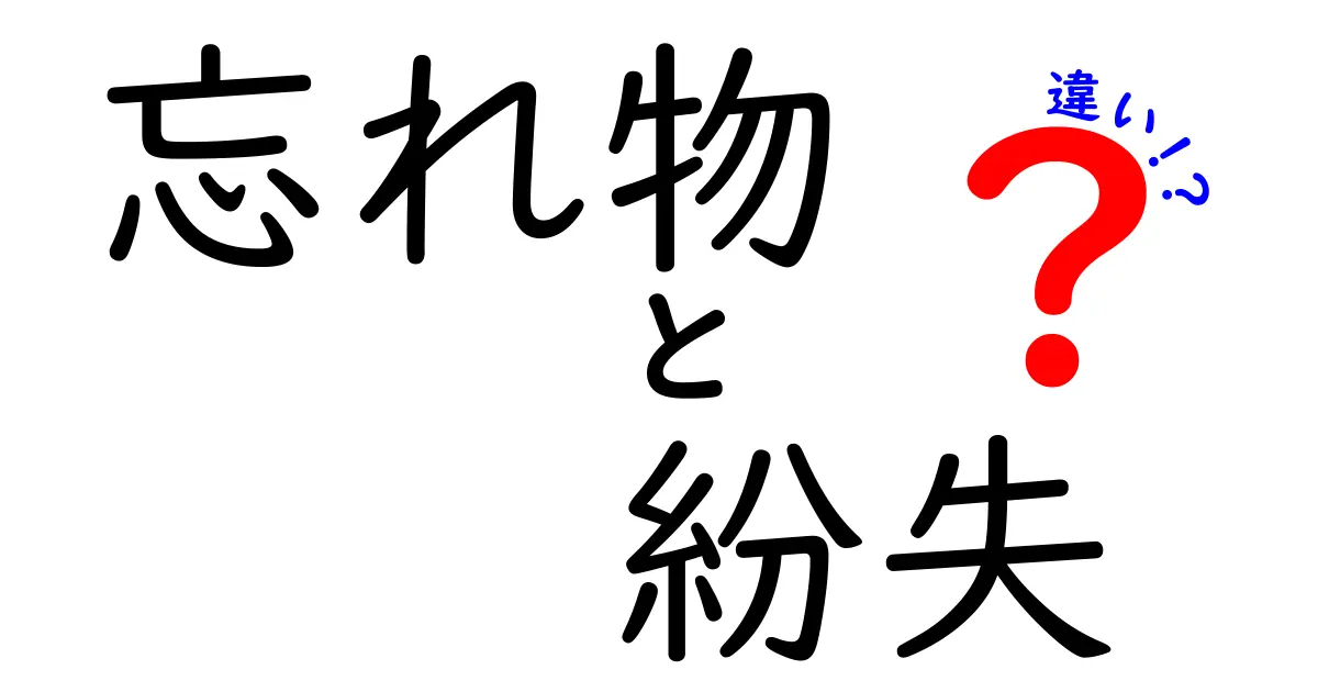 忘れ物と紛失の違いを徹底解説!誰でもできるミス防止の3つのコツ