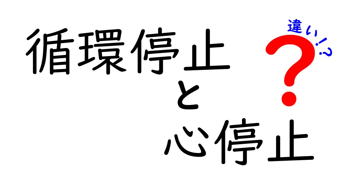 循環停止と心停止の違いを今すぐ理解!日常で役立つわかりやすい解説