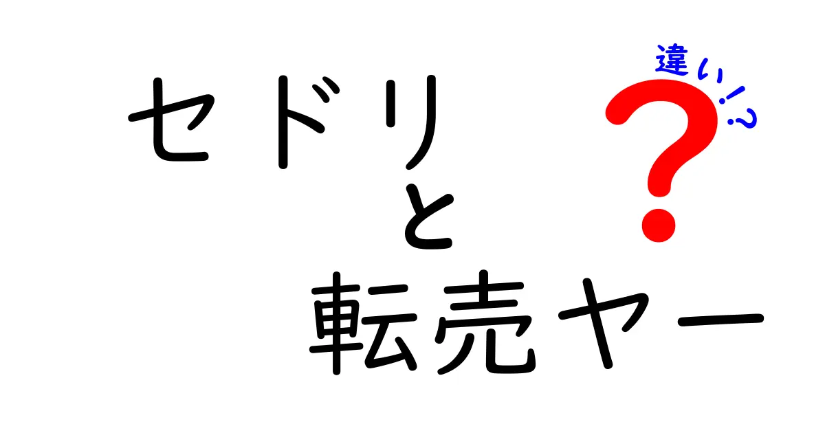 セドリと転売ヤーの違いを徹底解説！合法と違法の境界線を分かりやすく紹介