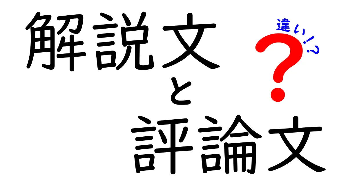 解説文と評論文の違いを徹底解説!中学生にも伝わる使い分けガイド