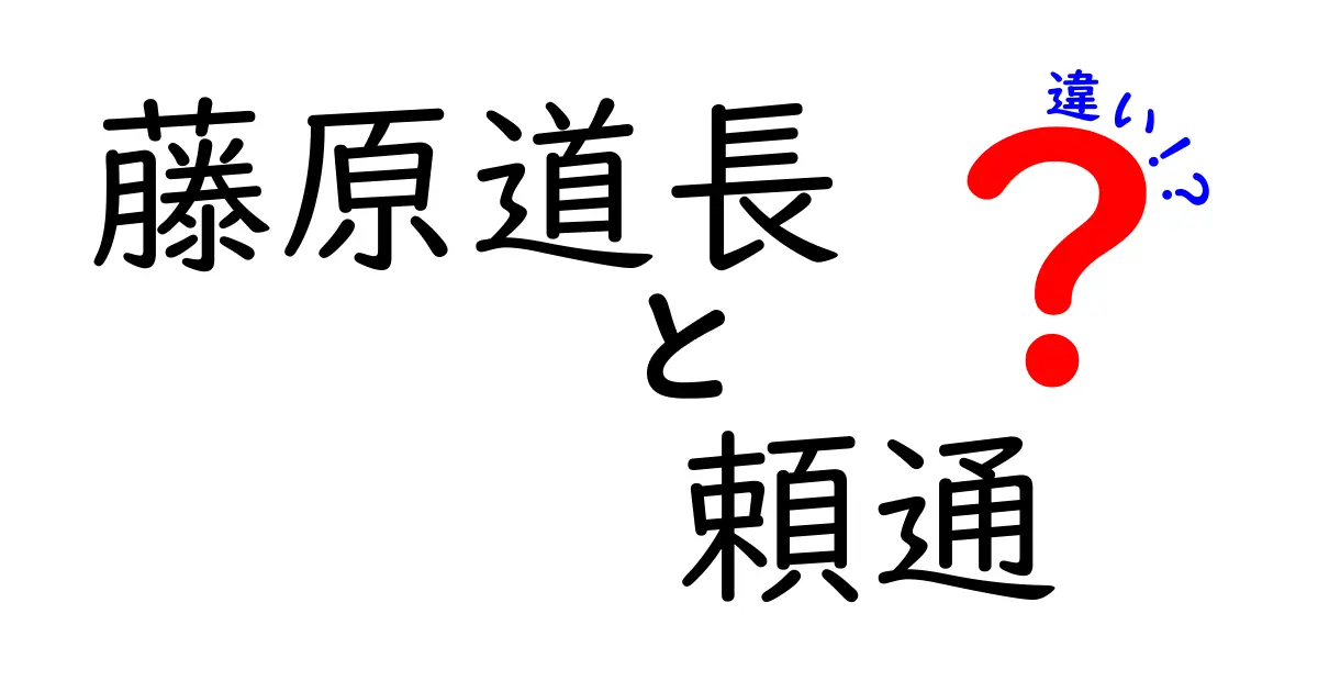 藤原道長と藤原頼通の違いが分かる!中学生にもわかる平安時代の権力図解