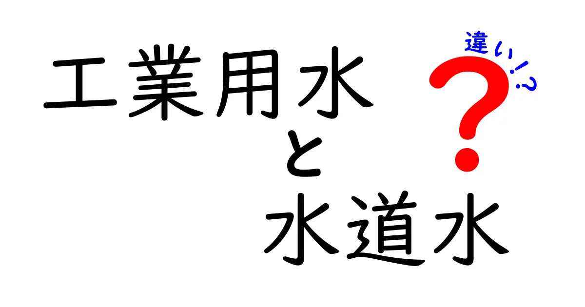 工業用水と水道水の違いを徹底解説|用途別の使い分けとポイント