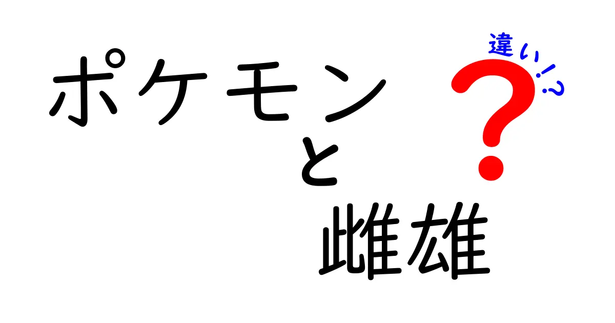 ポケモンの雌雄の違いを徹底解説|知っておきたい性別の役割とゲームへの影響