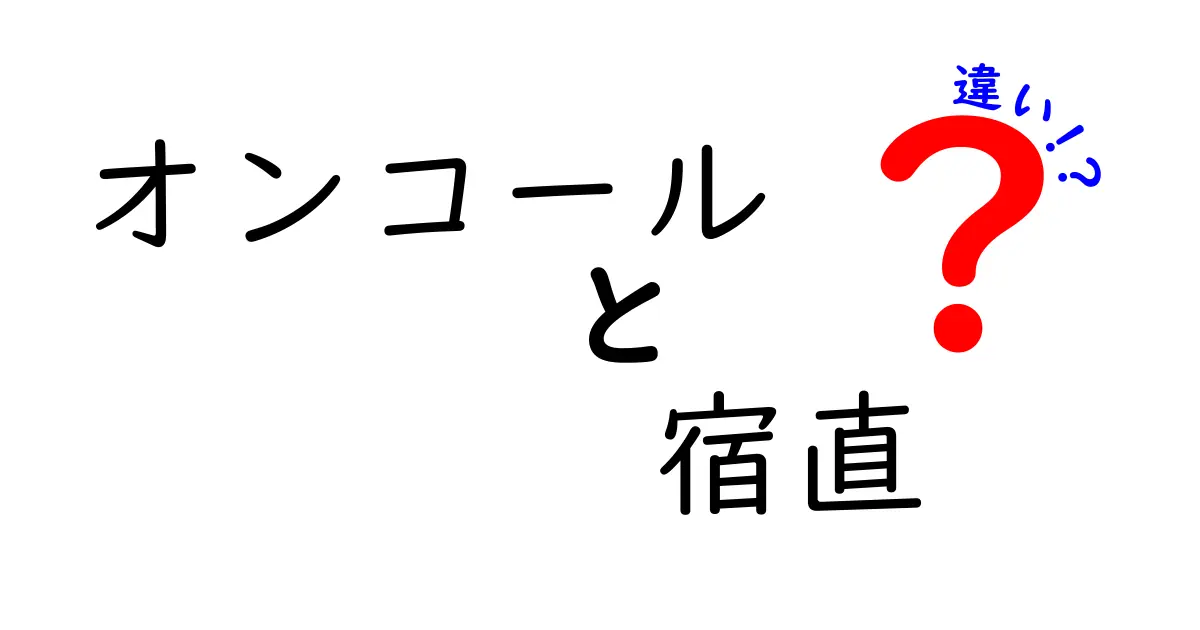 オンコールと宿直の違いを徹底解説！誰がいつ待つべきかを分かりやすく比較