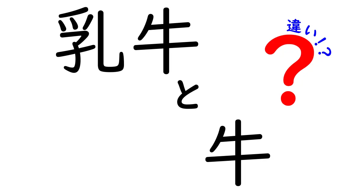 乳牛と牛の違いを徹底解説！牛乳と肉の現場から読み解く3つのポイント