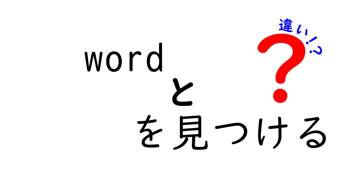 word を見つける 違いとは？意味と使い方を徹底比較してみた