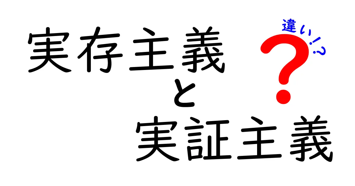 実存主義と実証主義の違いを中学生にもわかる徹底解説｜人生と科学の考え方を比べてみた
