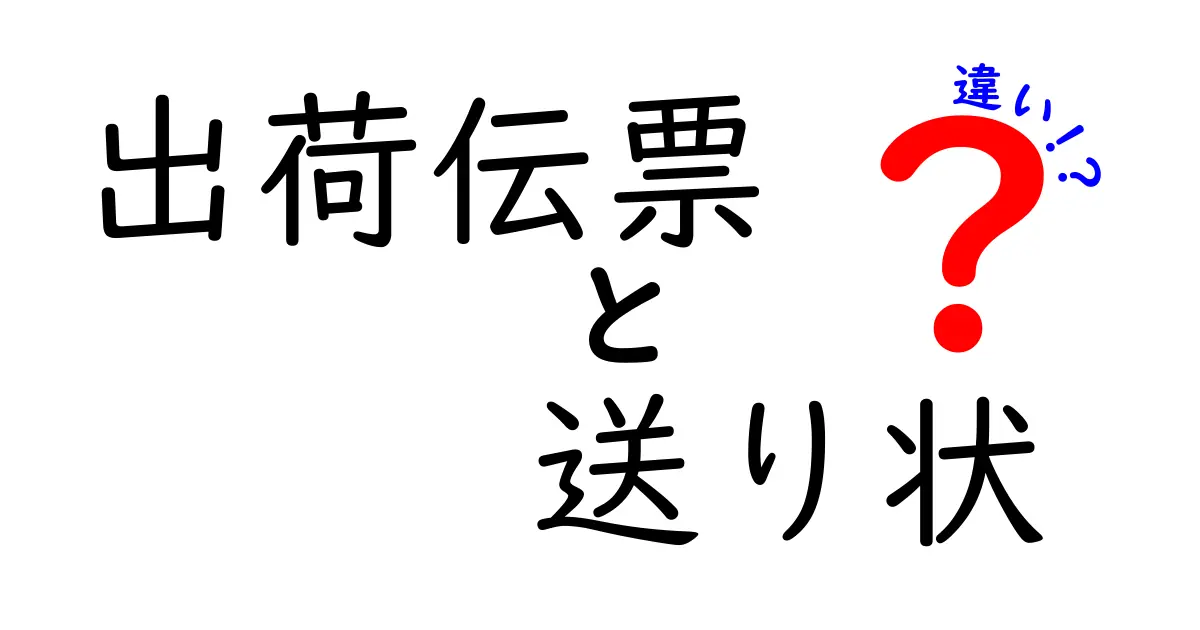 出荷伝票と送り状の違いを徹底解説！混同しがちなポイントをわかりやすく整理