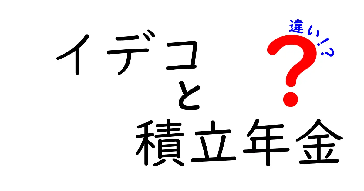 イデコと積立年金の違いを徹底解説！初心者にも分かる選び方と活用術