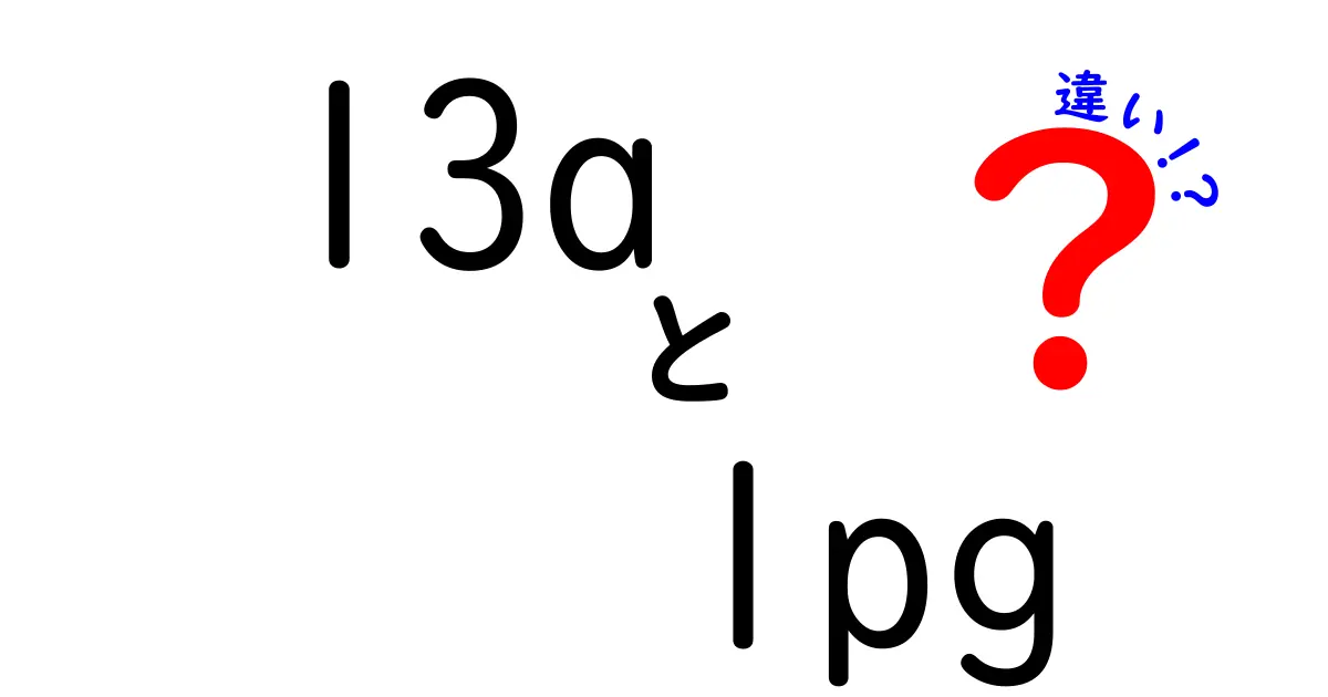 13A LPGの違いとは？12Aとの違い・選び方・安全ポイントを徹底解説【クリック必至】