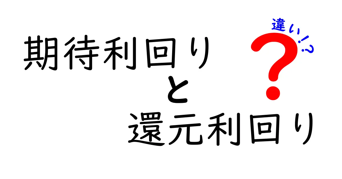 期待利回りと還元利回りの違いを徹底解説!投資判断を誤らないための大事なポイント
