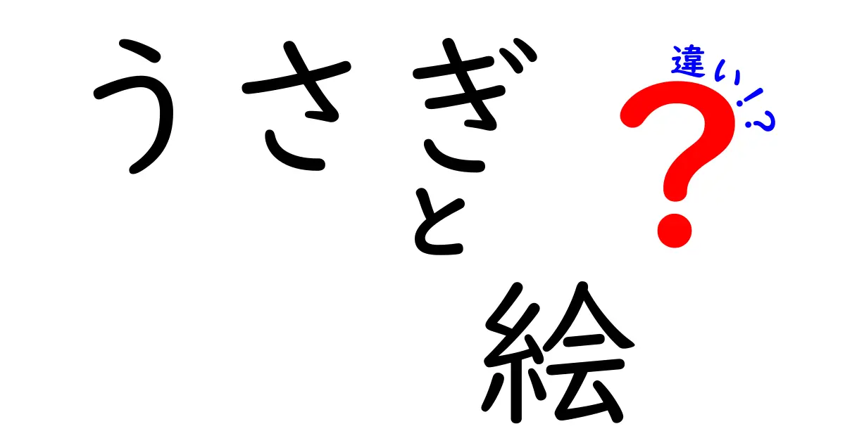 うさぎの絵と写真の違いを徹底解説!描くときのコツと見分け方を中学生にもわかりやすく